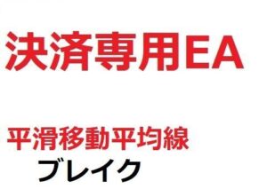 決済専用EA_平滑移動平均線_ブレイク