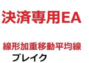 決済専用EA_線形加重移動平均線_ブレイク