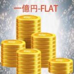 一億円-FLAT