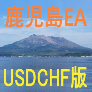 鹿児島EA＜USDCHF版＞KagoshimaEA