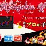 『Rengoku FX』プロトレーダー式のデイトレード+スキャルピング手法 約10pips～の利益を得る EAロジックを網羅する最強のトレード手法 サインツール シグナルツール デイトレード 必勝法