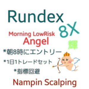 朝一トレード　Rundex8XJ MornigLowRiskAngel