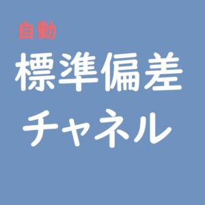 自動標準偏差チャネル