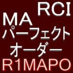 「RCI」と「MAのパーフェクトオーダー」で押し目買い・戻り売りを強力サポートするインジケーター【R1MAPO】トレンドフィルター，ボラティリティフィルター，RCI関連フィルター，RCIの2段階判定