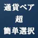 通貨ペア超簡単選択・CurrencySelecter-tm