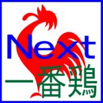 一番鶏 Next
