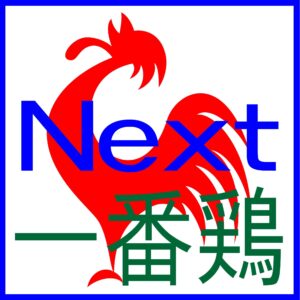 一番鶏 Next