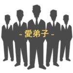 愛弟子 - Manadeshi -