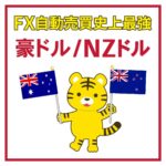 【現役SEが開発!】長期運用型EA Nexus AUDNZD FX 自動売買 完全無料 無料EA ゴールドEA 自動収入 不労所得 投資 副業 MT4