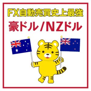 【現役SEが開発!】長期運用型EA Nexus AUDNZD FX 自動売買 完全無料 無料EA ゴールドEA 自動収入 不労所得 投資 副業 MT4