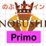 のぶし公式サインツール「Primo」