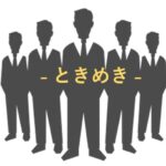 ときめき - Tokimeki -