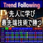 FXトレンド適応型サインツール+「環境認識」+「最先端技術」で勝つ！Trend Following System