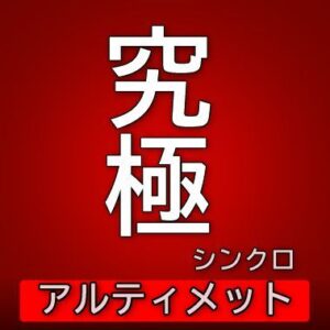 「アルティメット・シンクロ」アラートサイン