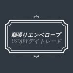 順張りエンベロープTrader