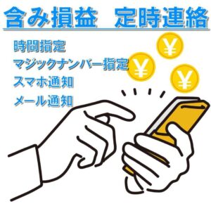 含み損益を定時連絡してくれるツール【マジックナンバー指定可能】【メール通知】【スマホ通知】