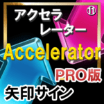 ＡＣＣＥＬＥＲＡＴＯＲ（アクセラレーター）【矢印サインインジケーター】【ＰＲＯ版】矢印サインに合わせてエントリー！