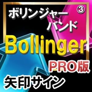 ＢＯＬＬＩＮＧＥＲ　（ボリンジャーバンド）【矢印サインインジケーター】【ＰＲＯ版】矢印サインに合わせてエントリー！