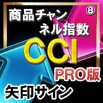 ＣＣＩ（商品チャンネル指数）【矢印サインインジケーター】【ＰＲＯ版】シンプルに矢印サインに合わせてエントリー！