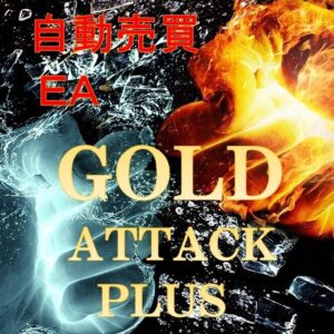 自動売買MT4「GOLD ATTACK PLUS」