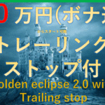 GOLDEN ECLIPSE2.0　with traling stop