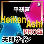 ＨＥＩＫＥＮＡＳＨＩ（平研芦）【矢印サインインジケーター】【ＰＲＯ版】シンプルに矢印サインに合わせてエントリー！