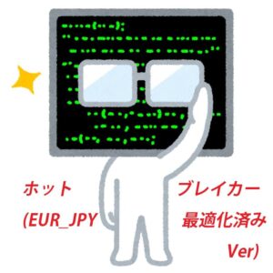 ホットブレイカー(EUR_JPY最適化済みVer)