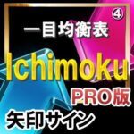 ＩＣＨＩＭＯＫＵ（一目均衡表）【矢印サインインジケーター】【ＰＲＯ版】シンプルに矢印サインに合わせてエントリー！