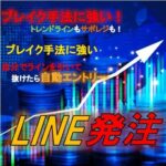 LINE発注　ブレイクアウト手法に効果抜群！トレンドラインを自由に引いて抜けたら自動で発注！