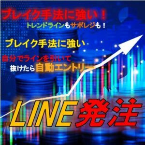 LINE発注　ブレイクアウト手法に効果抜群！トレンドラインを自由に引いて抜けたら自動で発注！