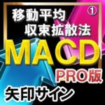 ＭＡＣＤ（移動平均収束拡散法）【矢印サインインジケーター】【ＰＲＯ版】シンプルに矢印サインに合わせてエントリー！