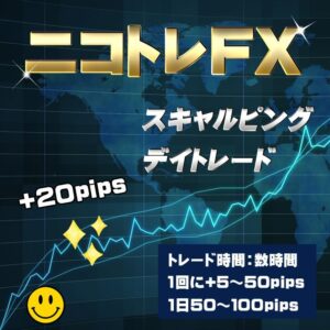 『ニコトレFX』 FXのサインツール スキャルピングやデイトレードに最適なトレード手法 MT4のインジケーターを使ったシグナルツール