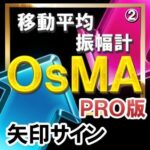 ＯＳＭＡ（移動平均振幅計）【矢印サインインジケーター】【ＰＲＯ版】シンプルに矢印サインに合わせてエントリー！