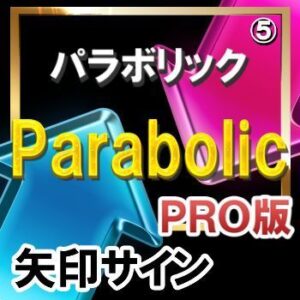 ＰＡＲＡＢＯＬＩＣ（パラボリック）【矢印サインインジケーター】【ＰＲＯ版】シンプルに矢印サインに合わせてエントリー！