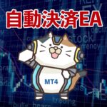 こんなの欲しかった！パワフル自動決済EA MT4版