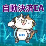 こんなの欲しかった！パワフル自動決済EA MT5版