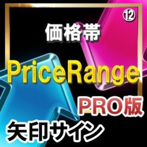 ＰＲＩＣＥＲＡＮＧＥ（価格帯）【矢印サインインジケーター】【ＰＲＯ版】シンプルに矢印サインに合わせてエントリー！