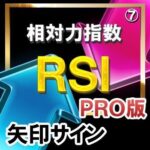 ＲＳＩ（相対力指数）【矢印サインインジケーター】【ＰＲＯ版】シンプルに矢印サインに合わせてエントリー！