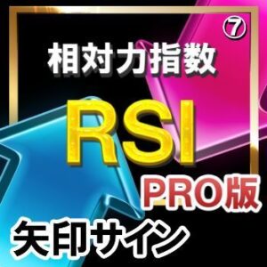 ＲＳＩ（相対力指数）【矢印サインインジケーター】【ＰＲＯ版】シンプルに矢印サインに合わせてエントリー！