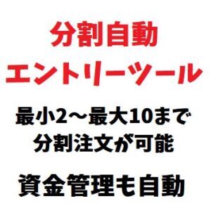 分割エントリーツール（最大10まで可）｜資金管理・損切り・決済もすべて自動