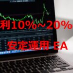 ドル円で安定運用EA