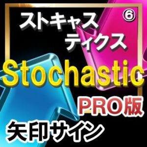 ＳＴＯＣＨＡＳＴＩＣ（ストキャスティクス）【矢印サインインジケーター】【ＰＲＯ版】矢印サインに合わせてエントリー！