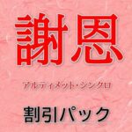 謝恩・既存ユーザー様限定（DCPアルティメットLite版以上）アルティメット・シンクロバンド