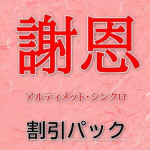 謝恩・既存ユーザー様限定（DCPアルティメットLite版以上）アルティメット・シンクロバンド