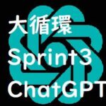 AI(Chat GPT)連携機能付き大循環Sprint3