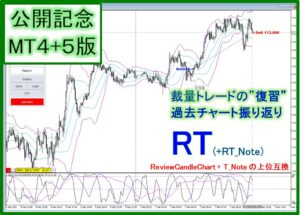 【公開記念版:MT4+MT5】裁量トレードの"復習"ソフト RT for MT4 & MT5（RCC対応インジ付き)