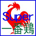 一番鶏 Super