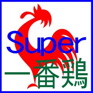 一番鶏 Super