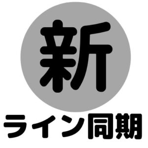 新ライン同期ツール(表示チャートの制御可能)