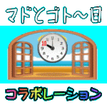ひまひま　ごと〜日＆マド、普段はとにかくヒマ(笑)